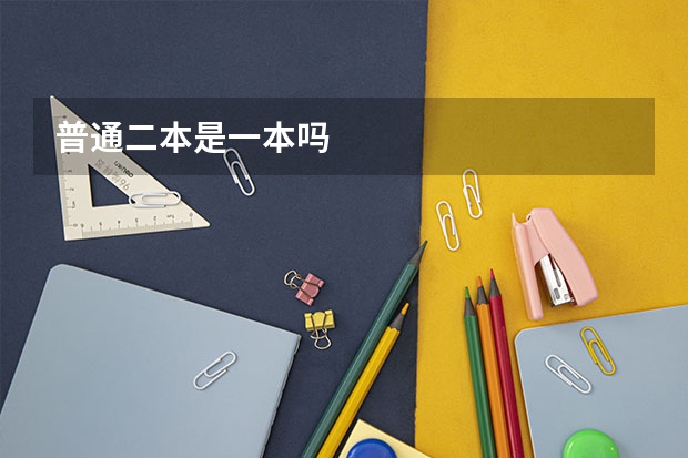 普通二本是一本吗