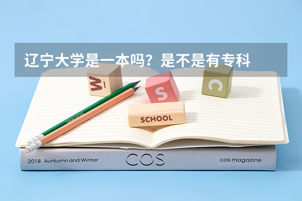 辽宁大学是一本吗？是不是有专科