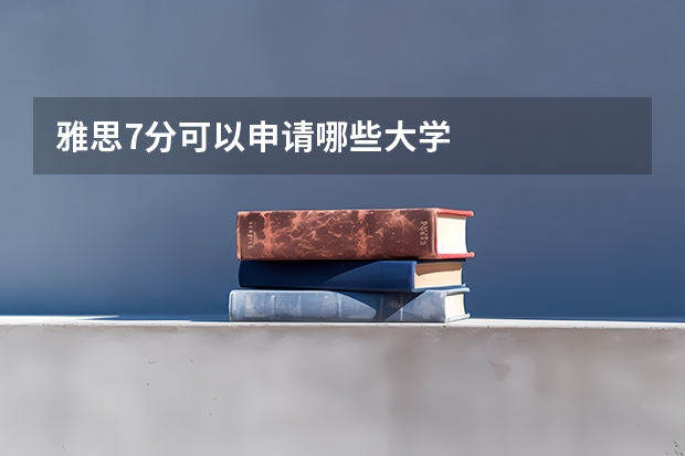 雅思7分可以申请哪些大学