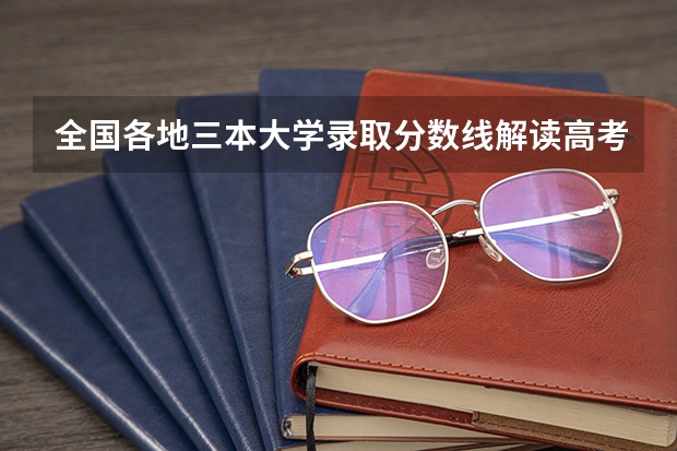 全国各地三本大学录取分数线解读高考三本大学排名及分数线 河南正规三本院校排名