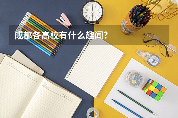 成都各高校有什么趣闻?