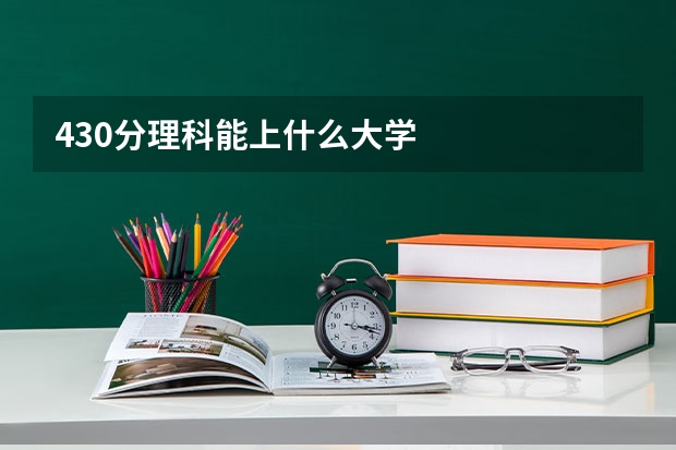 430分理科能上什么大学