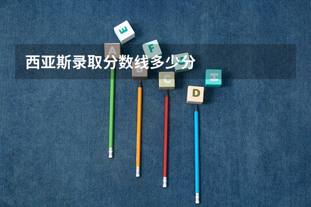 西亚斯录取分数线多少分