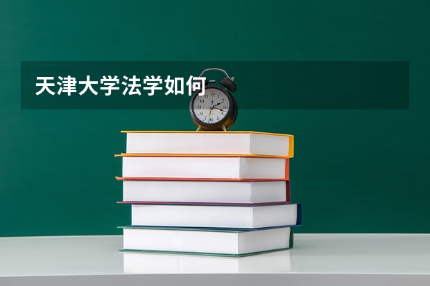 天津大学法学如何