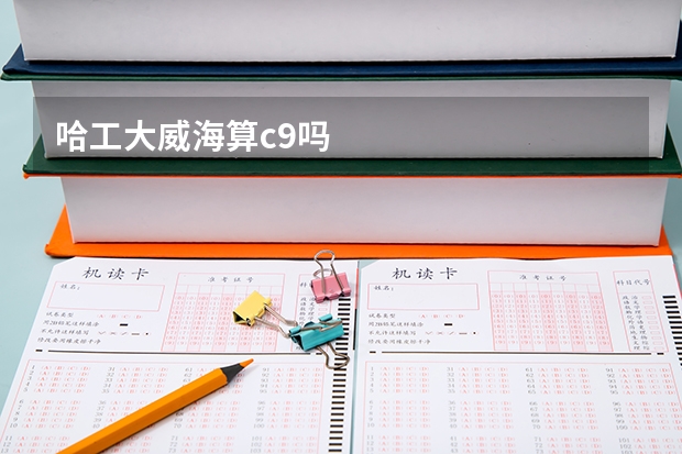 哈工大威海算c9吗