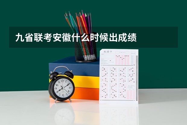 九省联考安徽什么时候出成绩