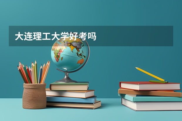 大连理工大学好考吗