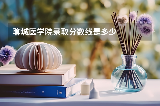 聊城医学院录取分数线是多少