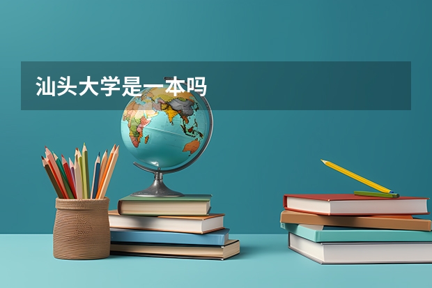 汕头大学是一本吗