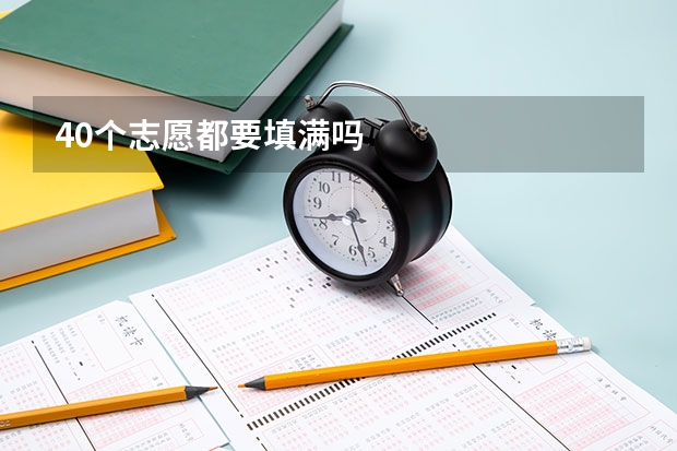 40个志愿都要填满吗