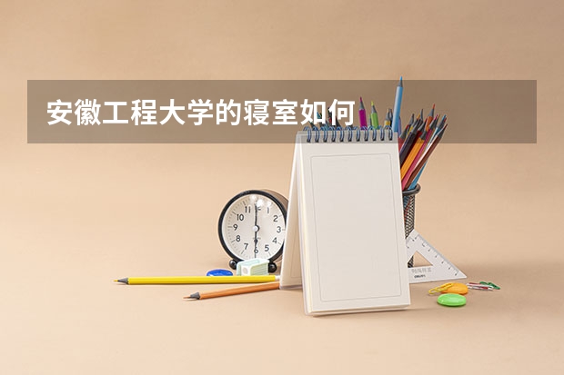 安徽工程大学的寝室如何