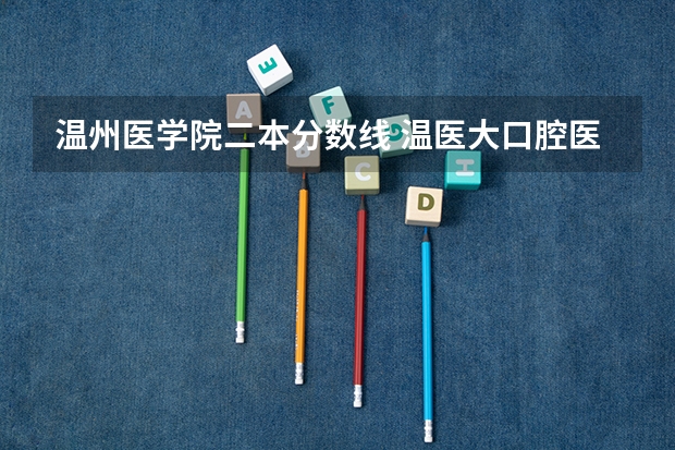 温州医学院二本分数线 温医大口腔医学分数线