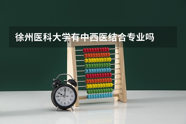 徐州医科大学有中西医结合专业吗