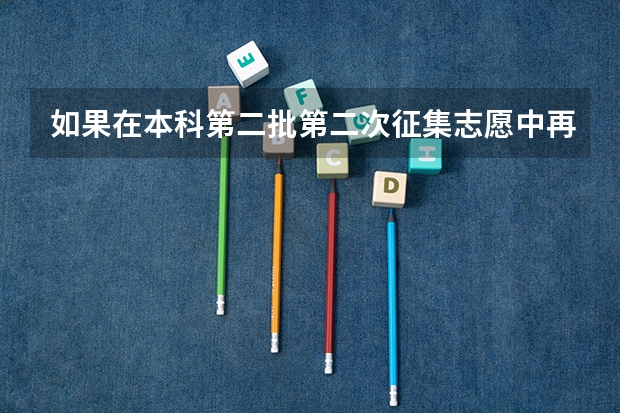 如果在本科第二批第二次征集志愿中再一次落榜还有希望上大学吗