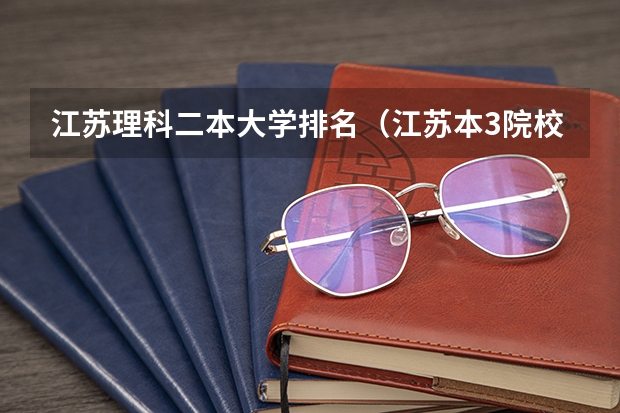江苏理科二本大学排名（江苏本3院校）