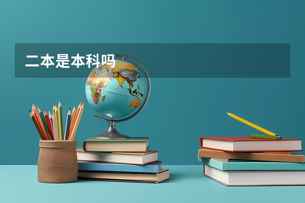 二本是本科吗