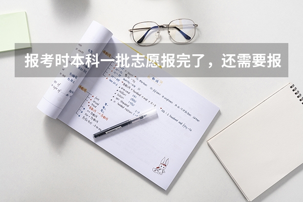 报考时本科一批志愿报完了，还需要报本科二批志愿吗