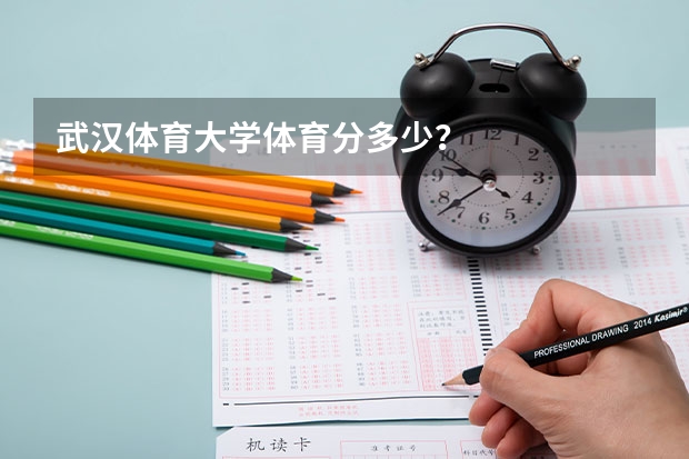 武汉体育大学体育分多少？