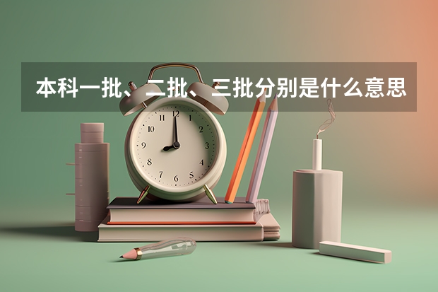 本科一批、二批、三批分别是什么意思？