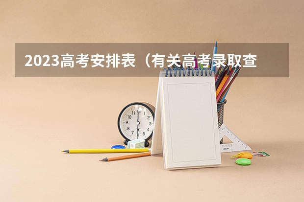 2023高考安排表（有关高考录取查询时间~ 安徽）