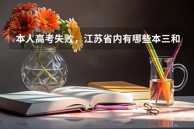 本人高考失败,江苏省内有哪些本三和大专比较不错的,麻烦推荐几个哦!