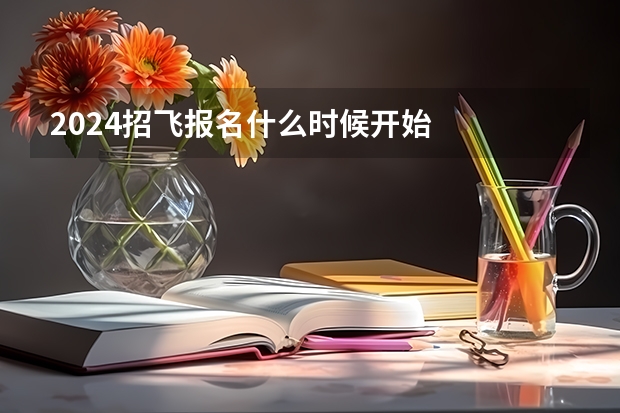 2024招飞报名什么时候开始
