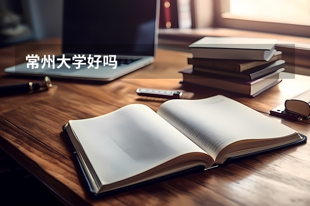 常州大学好吗