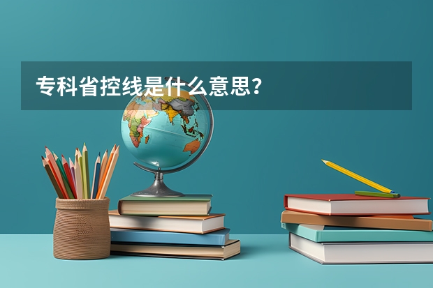 专科省控线是什么意思？