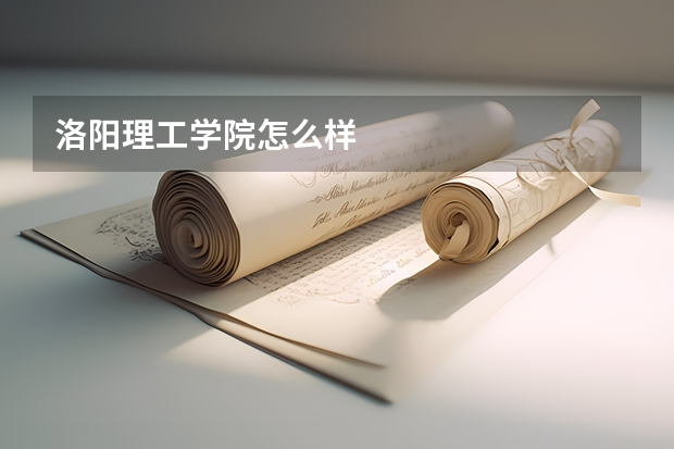 洛阳理工学院怎么样.