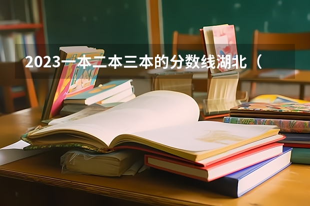2023一本二本三本的分数线湖北（34所自主划线院校复试分数线）