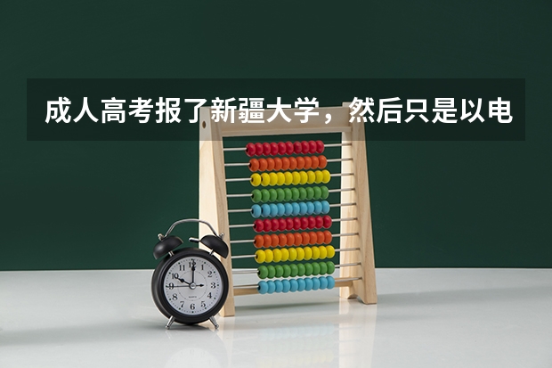 成人高考报了新疆大学，然后只是以电话通知我被录取了，却没有录取通知书，现在函授点让交学费，靠谱吗？