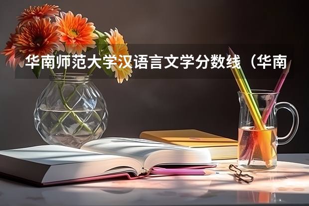 华南师范大学汉语言文学分数线（华南师范大学历年分数线）