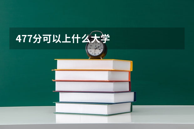 477分可以上什么大学
