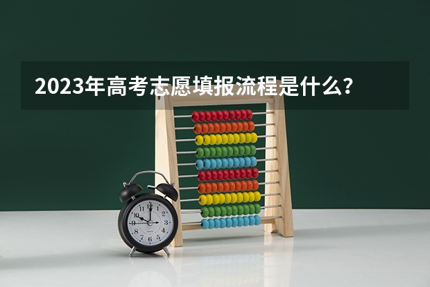 2023年高考志愿填报流程是什么？
