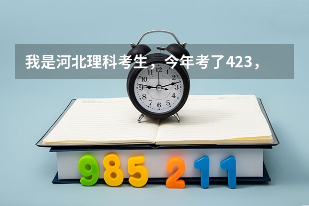 我是河北理科考生，今年考了423，可以报考兰州石化吗