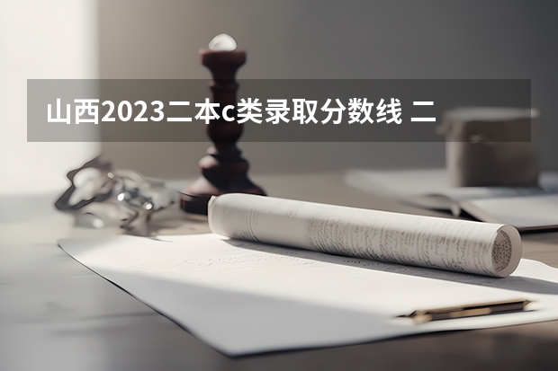山西2023二本c类录取分数线 二本c类分数线