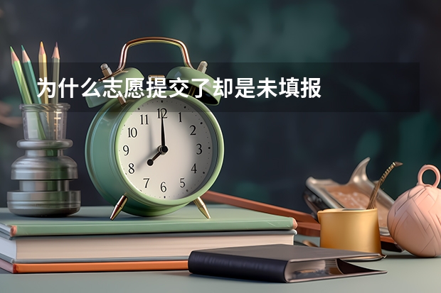 为什么志愿提交了却是未填报