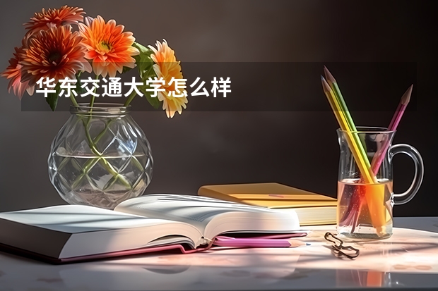 华东交通大学怎么样