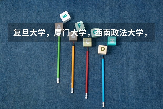 复旦大学，厦门大学，西南政法大学，法律硕士专业往年录取分数线各是多少？