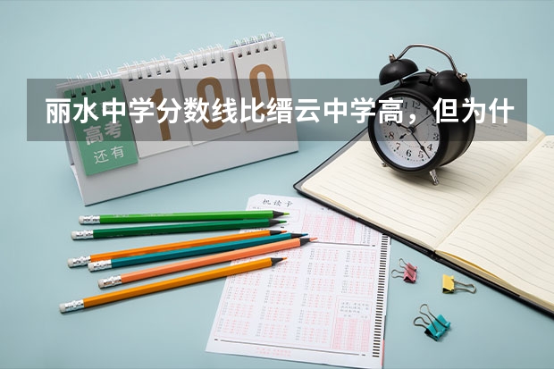 丽水中学分数线比缙云中学高，但为什么升学率不如缙云中学？