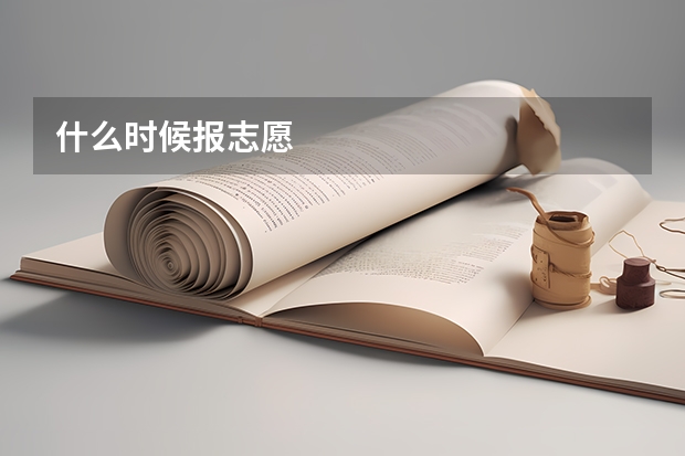 什么时候报志愿