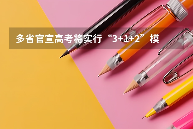多省官宣高考将实行“3+1+2”模式 今年全国各省的高考志愿填报时间是几号？