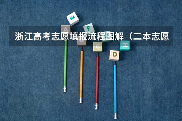 浙江高考志愿填报流程图解（二本志愿可以填几个学校几个专业）