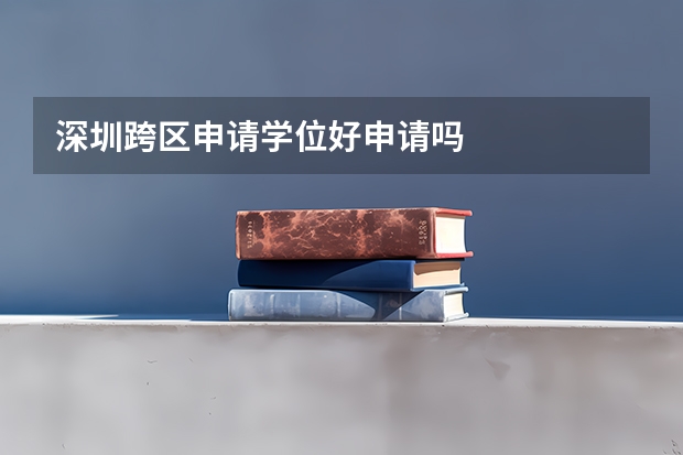 深圳跨区申请学位好申请吗