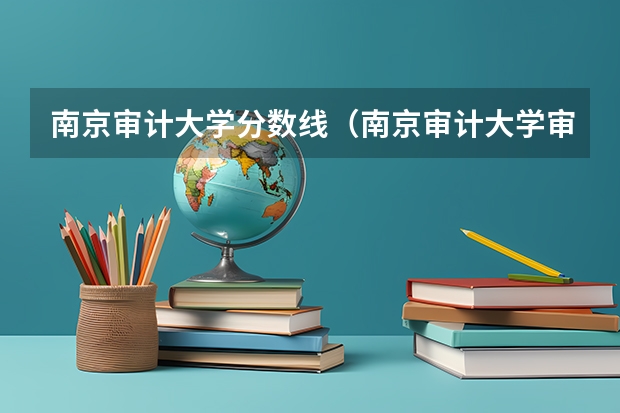 南京审计大学分数线（南京审计大学审计专硕分数线）