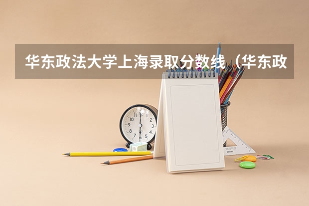 华东政法大学上海录取分数线（华东政法大学分数线）