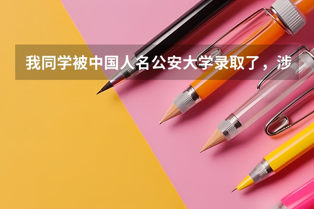 我同学被中国人名公安大学录取了，涉外警务专业，怎么样？