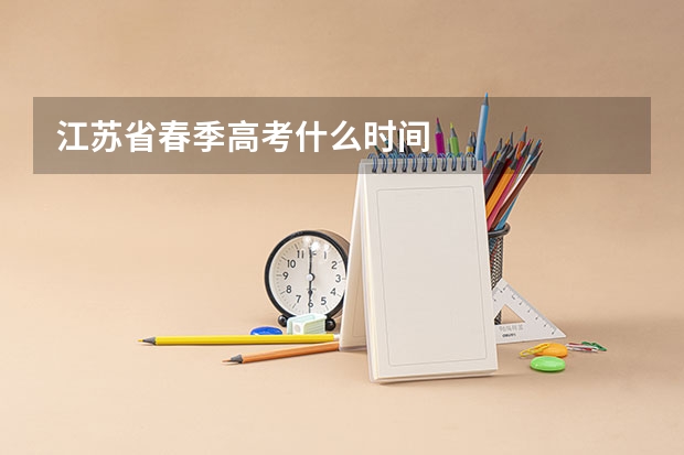 江苏省春季高考什么时间
