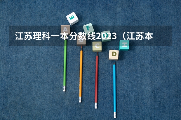 江苏理科一本分数线2023（江苏本科二批次录取线）