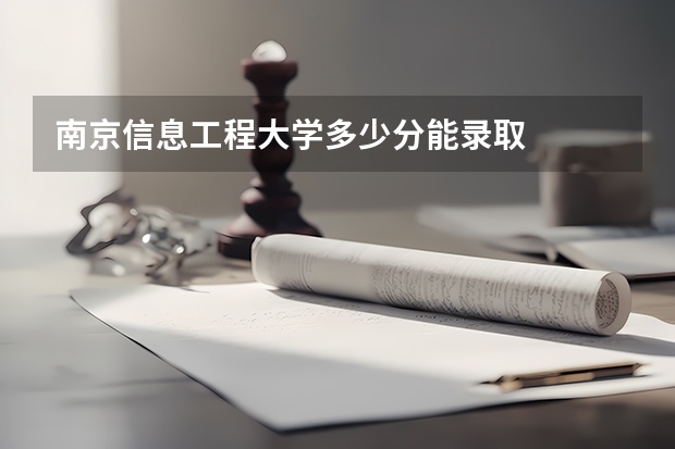 南京信息工程大学多少分能录取